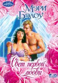 Обложка книги «Свет первой любви»