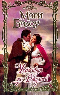 Обложка книги «Ухаживая за Джулией»
