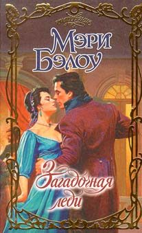Обложка книги «Загадочная леди»