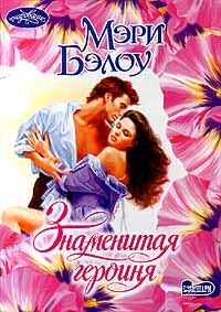 Обложка книги «Знаменитая героиня»