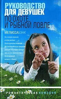 Обложка книги «Руководство для девушек по охоте и рыбной ловле»