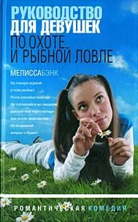 Обложка книги «Руководство для девушек по охоте и рыбной ловле»