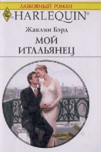 Обложка книги «Мой итальянец»