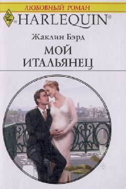 Обложка книги «Мой итальянец»