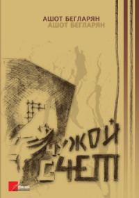 Обложка книги «Чужой счет»