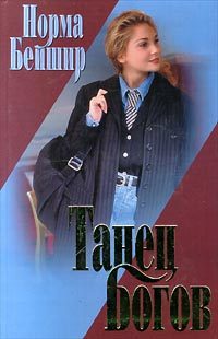 Обложка книги «Танец богов»