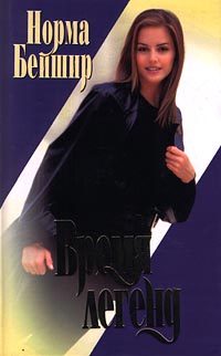 Обложка книги «Время легенд»