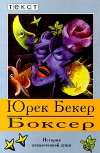 Обложка книги «Боксер»