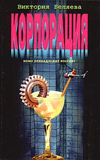 Обложка книги «Корпорация»