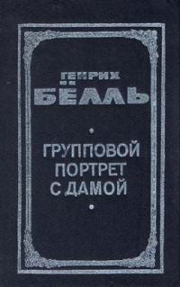 Обложка книги «Групповой портрет с дамой»