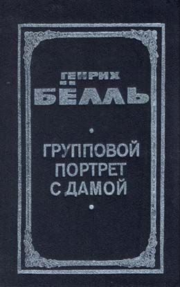 Обложка книги «Групповой портрет с дамой»