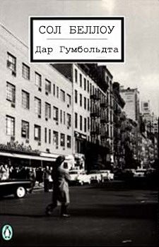 Обложка книги «Дар Гумбольдта»
