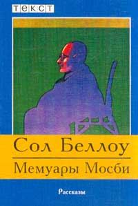 Обложка книги «Мемуары Мосби»