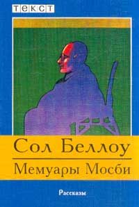 Обложка книги «Мемуары Мосби»