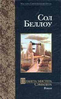 Обложка книги «Планета мистера Сэммлера»