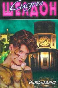 Обложка книги «Интриганка»