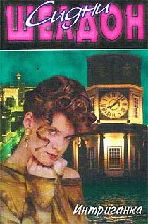 Обложка книги «Интриганка»