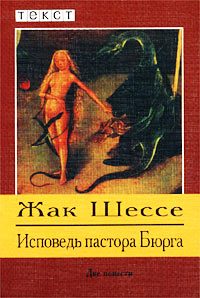 Обложка книги «Исповедь пастора Бюрга»