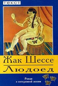 Обложка книги «Людоед»