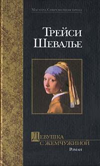Обложка книги «Девушка с жемчужиной»
