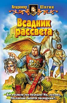 Обложка книги «Всадник рассвета»