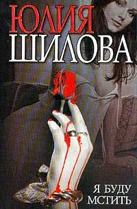 Обложка книги «Я буду мстить»