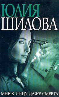 Обложка книги «Мне к лицу даже смерть»