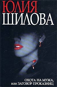 Обложка книги «Охота на мужа, или Заговор проказниц»