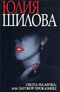Обложка книги «Охота на мужа, или Заговор проказниц»