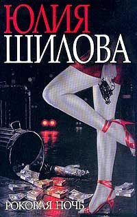 Обложка книги «Роковая ночь (Шилова)»