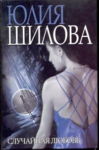 Обложка книги «Случайная любовь»