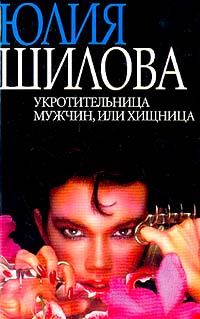 Обложка книги «Укротительница мужчин, или Хищница»