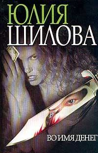 Обложка книги «Во имя денег»