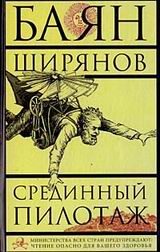 Обложка книги «Срединный Пилотаж»