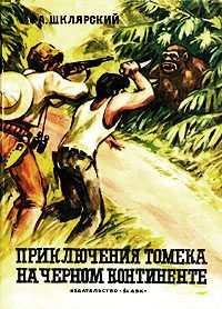 Обложка книги «Приключения Томека на Черном континенте»