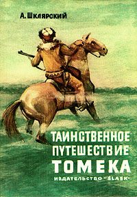 Обложка книги «Таинственное путешествие Томека»