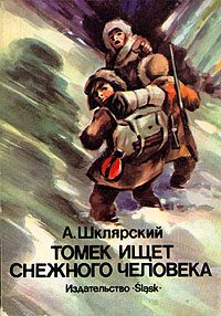 Обложка книги «Томек ищет снежного человека»