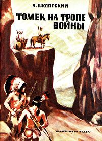 Обложка книги «Томек на тропе войны»