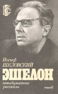 Обложка книги «Эшелон»