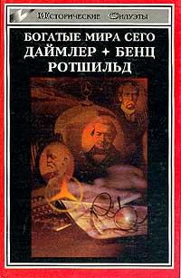 Обложка книги «Ротшильд, или История династии финансовых магнатов»