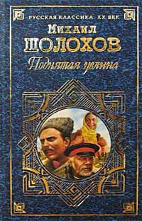 Обложка книги «Поднятая целина»