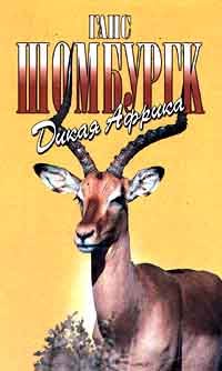 Обложка книги «Дикая Африка»