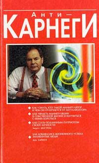 Обложка книги «Анти-Карнеги»
