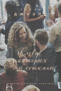 Обложка книги «Слова, из которых мы сотканы»