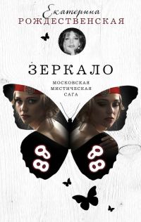 Обложка книги «Зеркало»