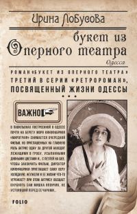 Обложка книги «Букет из Оперного театра»