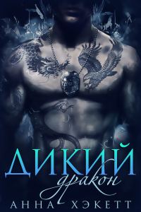 Обложка книги «Дикий Дракон»