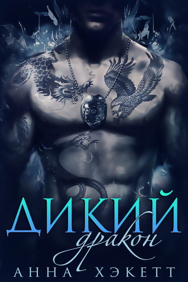 Обложка книги «Дикий Дракон»
