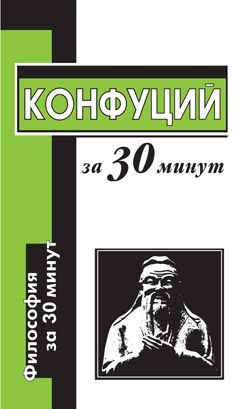 Обложка книги «Конфуций за 30 минут»