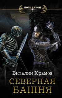 Обложка книги «Северная Башня»